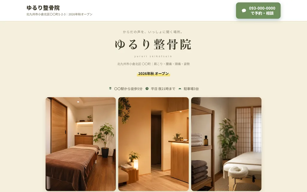 整骨院の見本(架空)