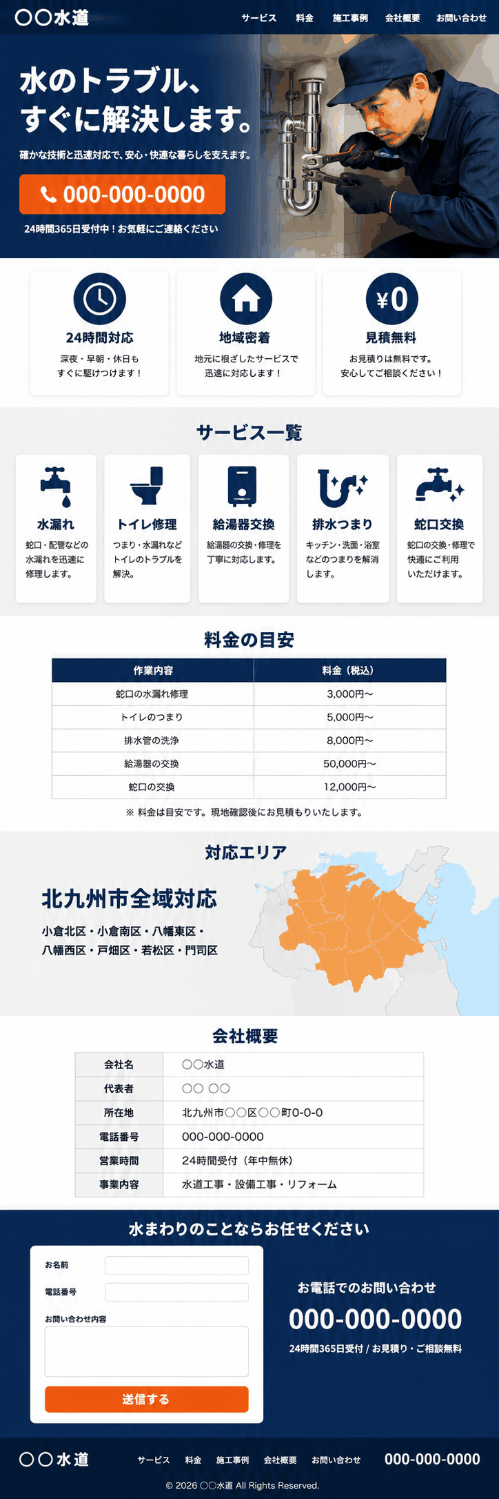水道設備業向けホームページの縦長サンプル